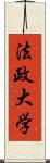 法政大学 Scroll