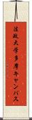 法政大学多摩キャンパス Scroll