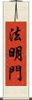 法明門 Scroll