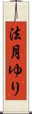 法月ゆり Scroll