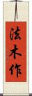 法木作 Scroll