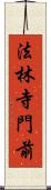 法林寺門前 Scroll