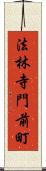 法林寺門前町 Scroll
