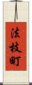 法枝町 Scroll