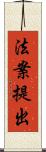 法案提出 Scroll