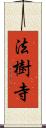 法樹寺 Scroll