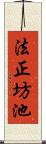 法正坊池 Scroll