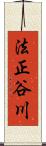 法正谷川 Scroll