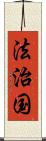 法治国 Scroll