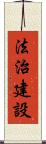 法治建設 Scroll