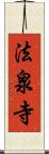 法泉寺 Scroll