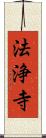 法浄寺 Scroll