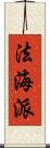 法海派 Scroll