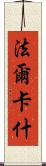 法爾卡什 Scroll