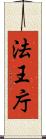 法王庁 Scroll