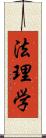 法理学 Scroll