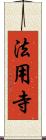 法用寺 Scroll
