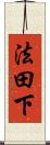 法田下 Scroll