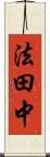 法田中 Scroll
