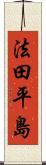法田平島 Scroll