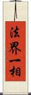 法界一相 Scroll
