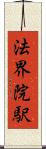 法界院駅 Scroll