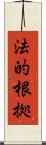 法的根拠 Scroll