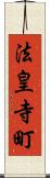 法皇寺町 Scroll