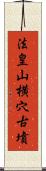 法皇山横穴古墳 Scroll