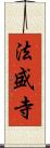 法盛寺 Scroll