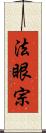 法眼宗 Scroll