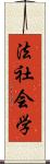 法社会学 Scroll