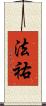 法祐 Scroll