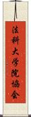 法科大学院協会 Scroll