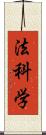 法科学 Scroll