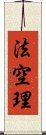 法空理 Scroll
