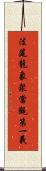 法筵龍象衆當觀第一義 Scroll