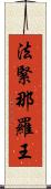 法緊那羅王 Scroll