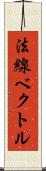 法線ベクトル Scroll