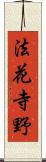 法花寺野 Scroll