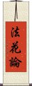 法花論 Scroll