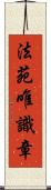 法苑唯識章 Scroll