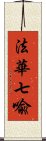 法華七喩 Scroll