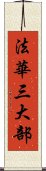 法華三大部 Scroll