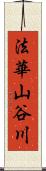 法華山谷川 Scroll