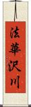 法華沢川 Scroll