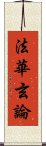 法華玄論 Scroll