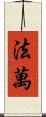 Favan Scroll