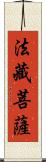 法藏菩薩 Scroll