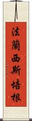 法蘭西斯·培根 Scroll